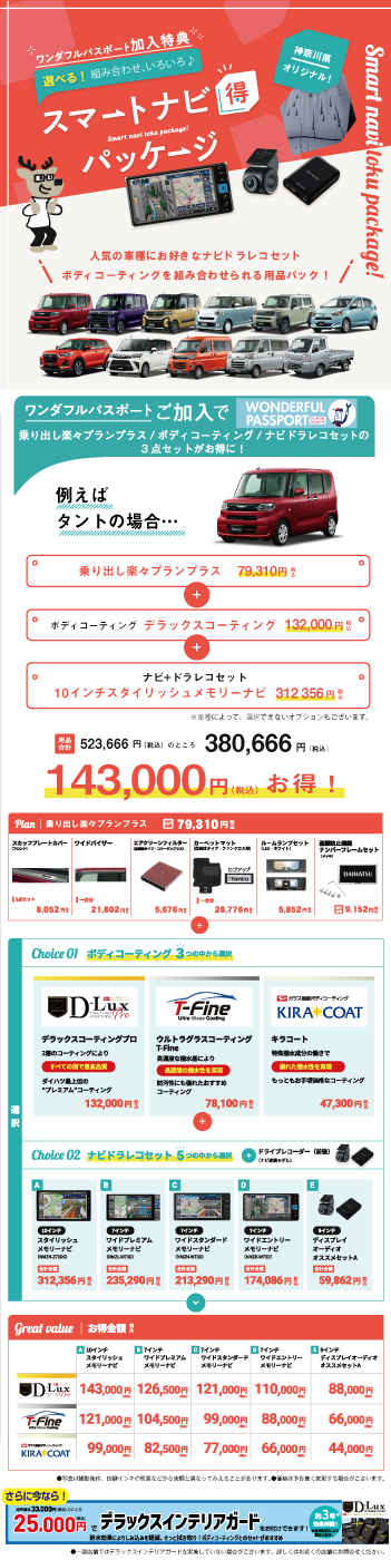 タントスマートナビ得パッケージ